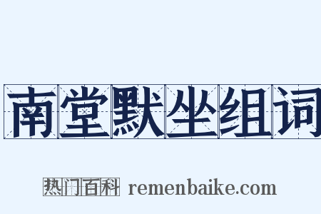 南堂默坐组词是什么意思的图片